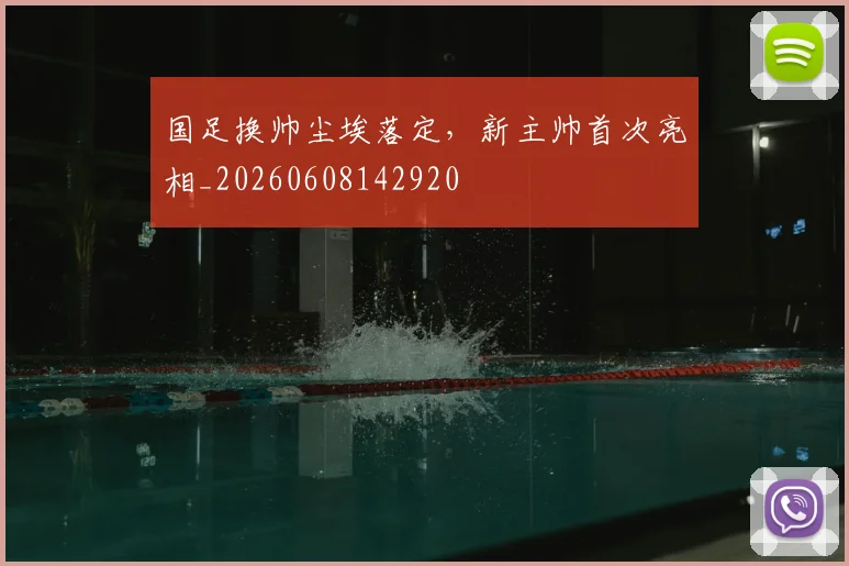 国足换帅尘埃落定，新主帅首次亮相_20260608142920