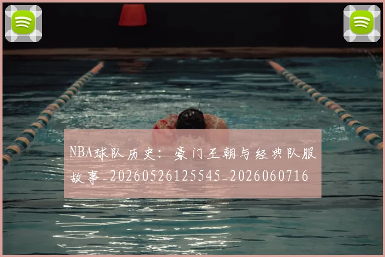 NBA球队历史：豪门王朝与经典队服故事_20260526125545_20260607160217