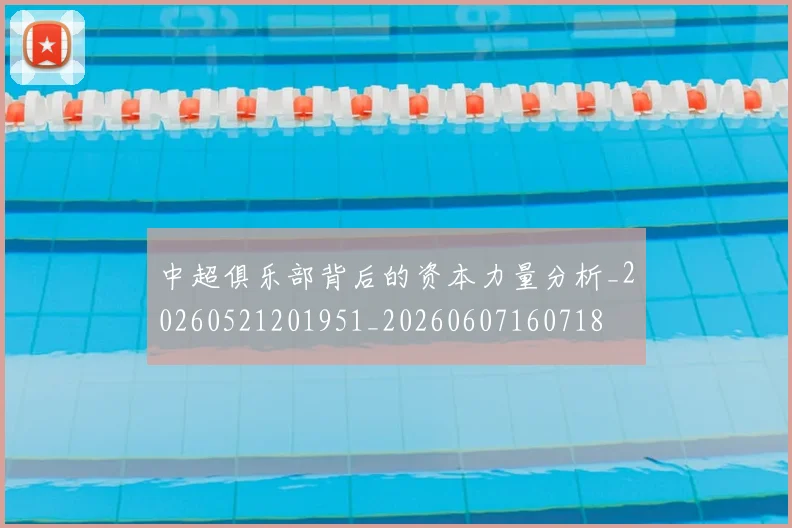中超俱乐部背后的资本力量分析_20260521201951_20260607160718