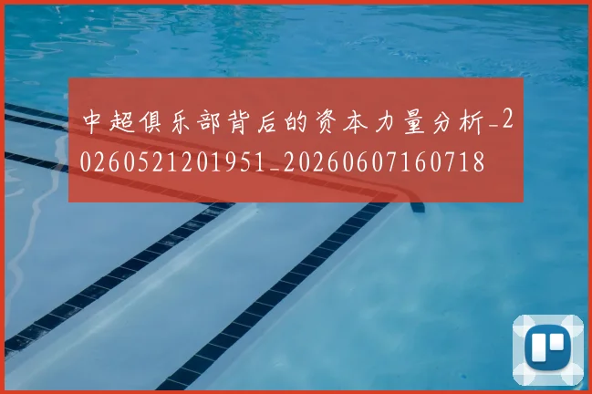 中超俱乐部背后的资本力量分析_20260521201951_20260607160718