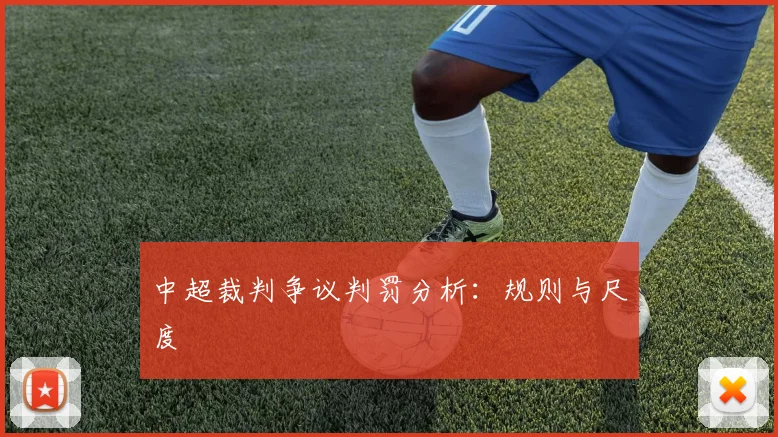 中超裁判争议判罚分析:规则与尺度