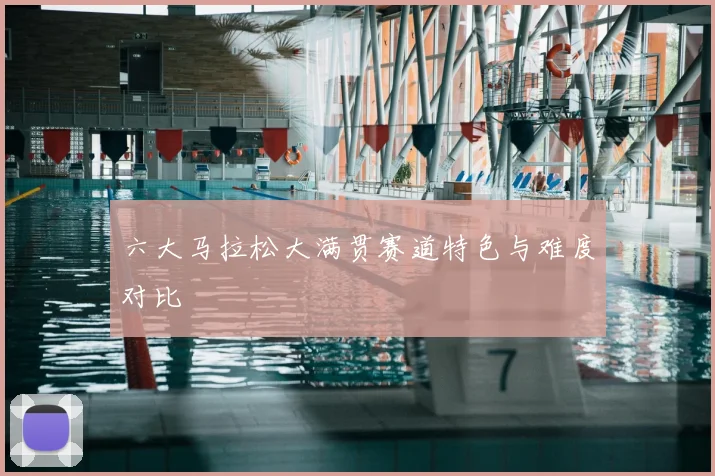 六大马拉松大满贯赛道特色与难度对比