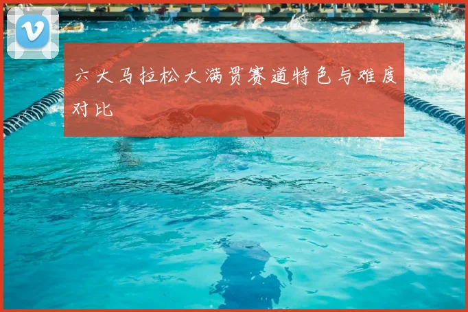 六大马拉松大满贯赛道特色与难度对比